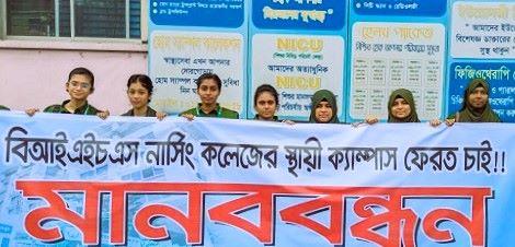 বিআইএইচএস নার্সিং কলেজের শিক্ষার্থীদের মানববন্ধন